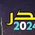 دعاء ليلة القدر 2024 بصوت الشيخ الدكتور محمد راتب النابلسي