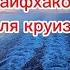 10 лайфхаков для круиза 10 Lifehacks For A Cruise Enable Translation Of Captions