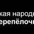 Белорусская народная песня Перепёлочка обработка С Полонского партия фортепиано