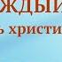 Божьи слова на каждый день Вхождение в жизнь Отрывок 565