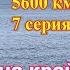 3 м для жизни Кругорейс по Европе 5600 км 7 серия