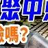 美三大航母聚中東 台海會危險 中共會圍魏救趙嗎 中國人為什麼被喊成 秦腔窮 早安中國 018 06 20 2025