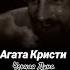 Агата Кристи Черная Луна 1995