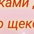 Пальчиками дрожью по щеке Спели с подружкой Cover