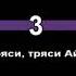 Ты тряси тряси смартфон