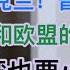 突发 乌克兰被卖 普习做梦笑醒 俄股A股港股暴涨 乌克兰和欧盟的绝地反击 台湾要小心了 20250213第1460期