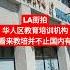 LA街拍 华人区教育培训机构 看来教培并不止国内有
