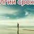 Я просила у Бога тебя