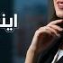 ايني يريم مني II للفنانتين أماني وإيمان حصريا 2025