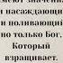 ГОСПОДЬ НАД ВСЕМИ НАМИ ОН НАШ БОГ ЦАРЬ И ОТЕЦ НАШ НЕБЕСНЫЙ БЛАГОДАРИТЕ ГОСПОДА КАЖДЫЙ ДЕНЬ
