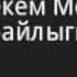 Энекем Менин Байлыгым