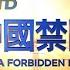 中国禁闻 2月16日完整版