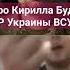 Папич про Кирилла Буданова ГУР Украины ВСУ