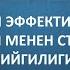 САБАКТЫН ЭФФЕКТИВДҮҮЛҮГҮ МУГАЛИМ МЕНЕН СТУДЕНТТИН ИЙГИЛИГИ