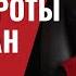 Резников Ермак кроты и дерибан 270 Юрий Швец