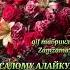 АССАЛОМУ АЛАЙКУМ ХАЙРЛИ ТОНГ