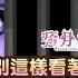 癒月巧可 這就是隻充滿了巧可老師尖叫聲的影片 老師你叫聲是不是越來越像486啦 Hololive ホロライブ 癒月ちょこ 渣翻譯Vtuber
