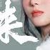 回来 女生版伴奏