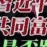 練乙錚爆 親共前高官已秘密移民 親共商人施永青 習近平的 共同富裕 是歪路 北京不敢承認移民潮背後真相 外國代理人 星島日報 被大起底 TVB狂蝕2 8億 欲 借屍還魂