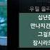 성시경 나얼 잠시라도 우리 잠시라도 우리 가사 Audio Lyrics