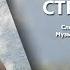 ODISSEY СТРАННИК Official Video Clip