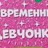 обзор на раскраску Современные девчонки