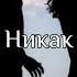 Jony Никак Текст