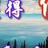 學佛知見 受用感悟 09 如何獲得佛法什麼是真正的修行人