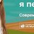 Теперь я первоклашка Современные детские песни Песня на 1 сентября