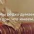 Одна мысль которая мешает нам жить