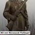 80 летию Великой Победы посвящается Ожившие памятники Гродненской области