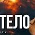 ОСВОБОДИ ТВОЕ СИЯНИЕ СВЕТЛОЕ ТЕЛО Андрей Яковишин