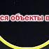 Что за светящиеся объекты в небе