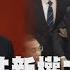 2000二十大政治局勢 習近平中共新權力核心亮相 分析胡錦濤二十大 被離場