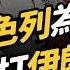 以伊衝突懶人包一次看 昔日盟友為何大打出手 伊朗真的有核武嗎 兩國民眾怎麼想 志祺七七