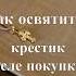 Как освятить крестик после покупки Священник Антоний Русакевич