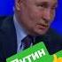 Путин и частушка рекомендации Viral Tiktok Youtubeshorts Ytshorts россия Memes