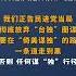 四部门接连发声 坚决反对 强烈谴责