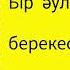 Кесір КЕСАПАТ КЕЛІН БІР ӘУЛЕТТІҢ БЕРЕКЕСІН АЛҒАН ТӘРИЕСІЗ КЕЛІН болғаноқиға әсерліәңгіме