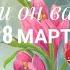 Поздравит ли он вас с 8 марта