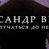 Достучаться до небес
