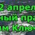 Народный праздник Вадим Ключник 22 апреля Что нельзя делать и что можно