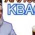 Хочи Мирзо нушидани квас мумкинаст ё не