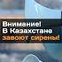 Внимание В Казахстане завоют сирены учения казахстан сирены область алматы шымкент