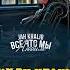 Jah Khalib SND Сонные Глаза Сжигая Дотла Микс Ремикс без матов с 18