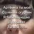 Артемка ты мой соленый огурчик