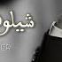 Mahmoud Alkaseer Official Lyric Video محمود القصير شيلوها بعيونكم