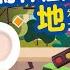 地科小知識 東西跟地板怎麼搖來搖去的 為什麼會發生地震呢 小行星樂樂TV