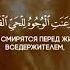 Коран Сура 20 Та Ха аят 111 Чтец Мухаммад Тарик