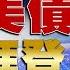 回顧精選 習賣美債 攤牌拜登 金臨天下X全球大白話 Tvbsmoney